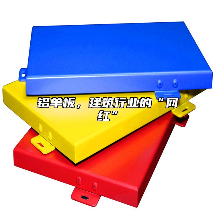 鋁單板,建筑行業的“網紅”