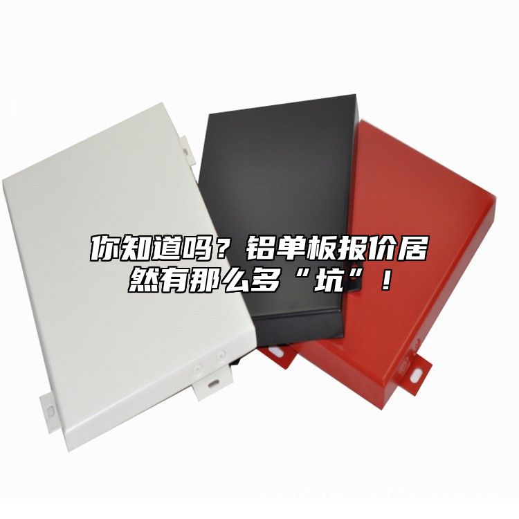 你知道嗎?鋁單板報價居然有那么多“坑”!