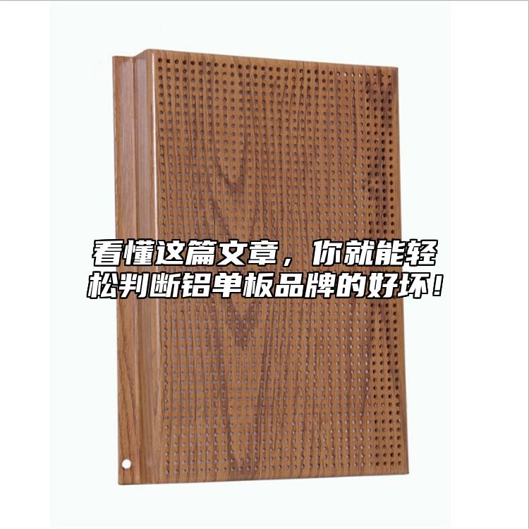 看懂這篇文章，你就能輕松判斷鋁單板品牌的好壞！