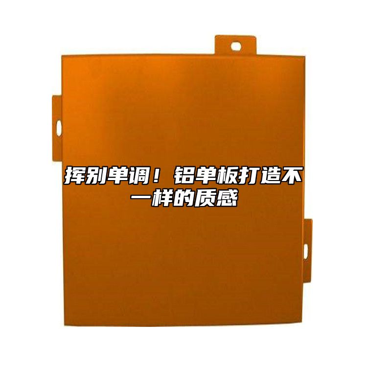揮別單調!鋁單板打造不一樣的質感