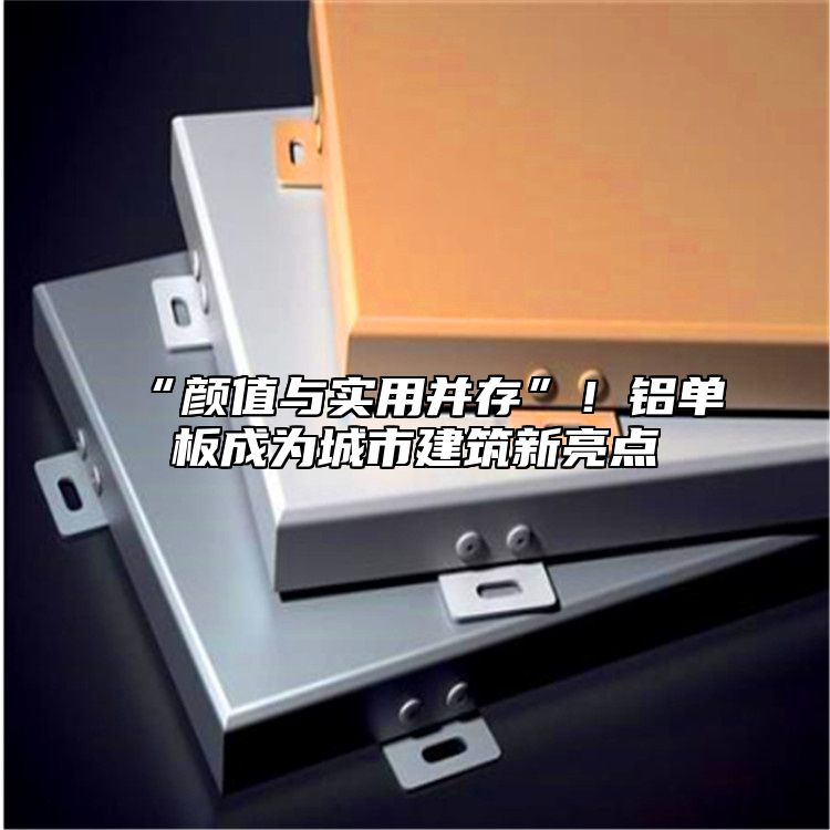 “顏值與實用并存”!鋁單板成為城市建筑新亮點
