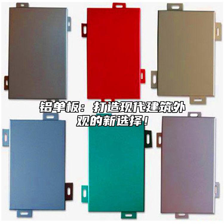 鋁單板:打造現代建筑外觀的新選擇!
