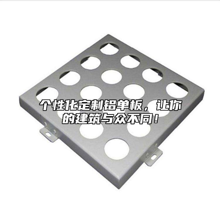 個性化定制鋁單板,讓你的建筑與眾不同!