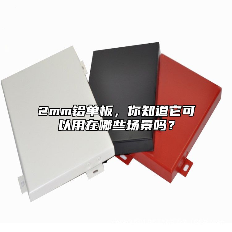 2mm鋁單板，你知道它可以用在哪些場景嗎？