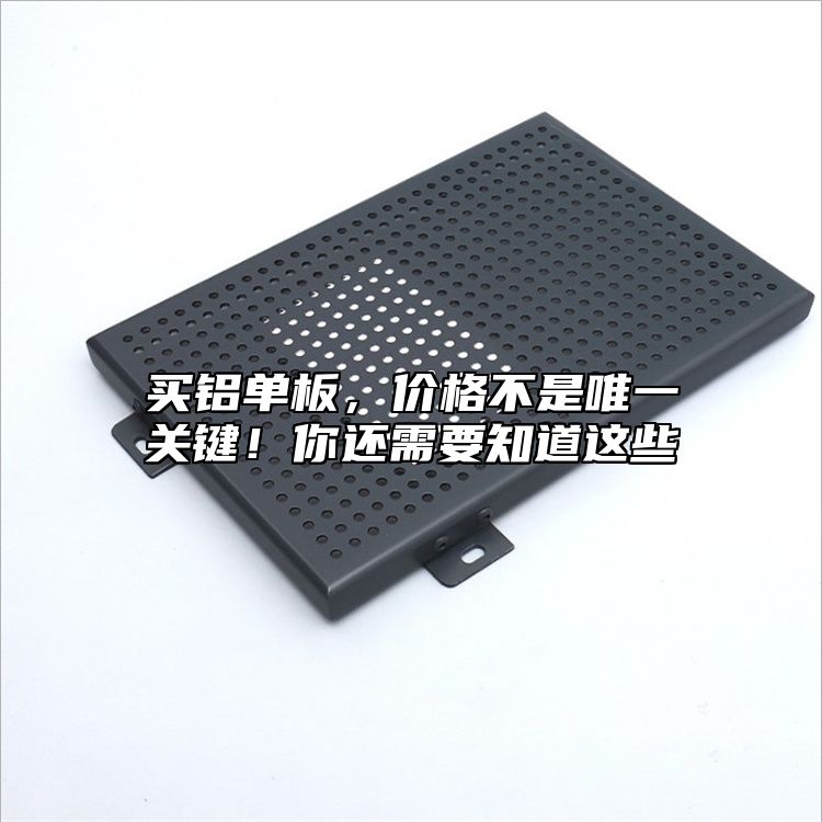 買鋁單板，價格不是唯一關鍵！你還需要知道這些