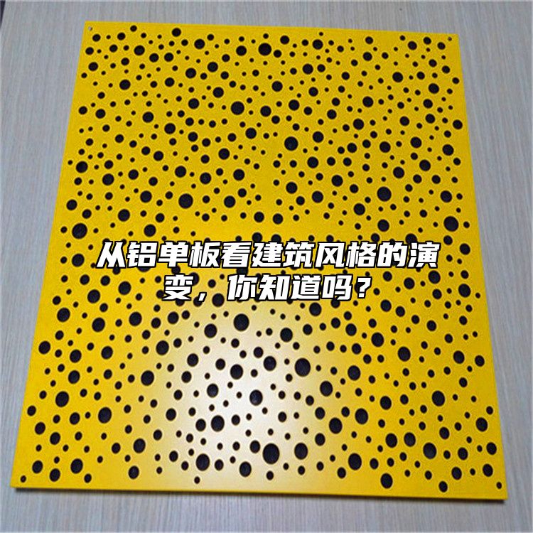 從鋁單板看建筑風格的演變,你知道嗎?