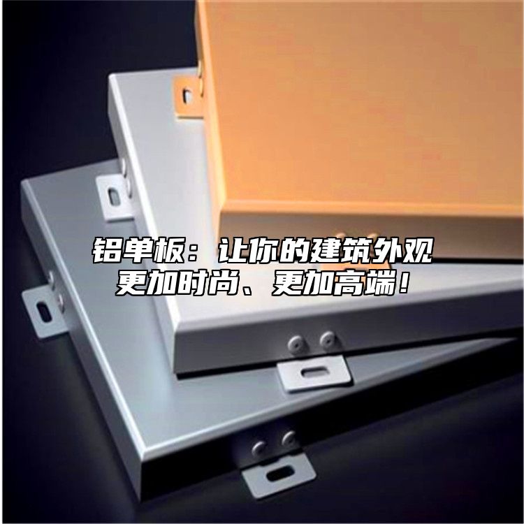 鋁單板:讓你的建筑外觀更加時尚、更加高端!