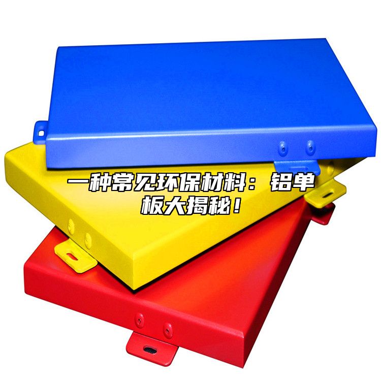 一種常見環保材料:鋁單板大揭秘!