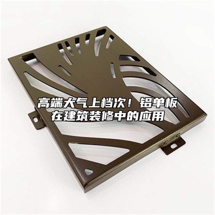 高端大氣上檔次！鋁單板在建筑裝修中的應用