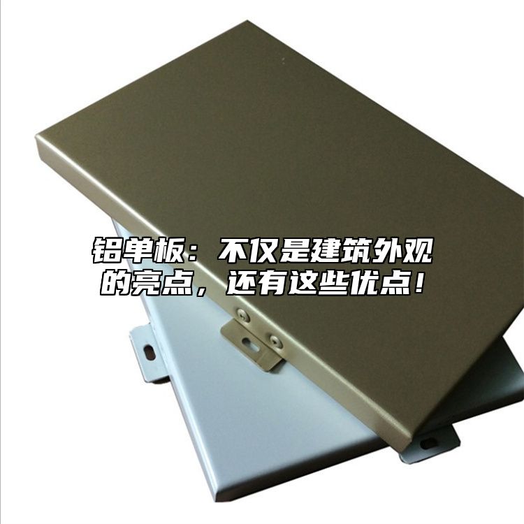 鋁單板:不僅是建筑外觀的亮點,還有這些優點!