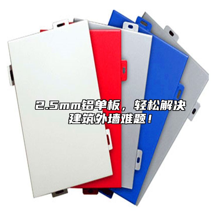 2.5mm鋁單板,輕松解決建筑外墻難題!