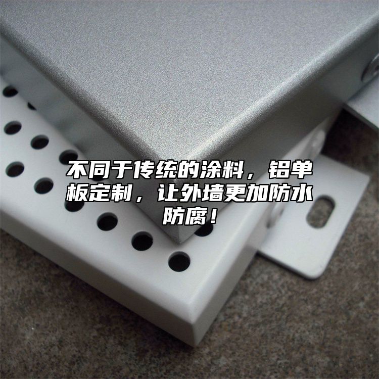 不同于傳統(tǒng)的涂料,鋁單板定制,讓外墻更加防水防腐!