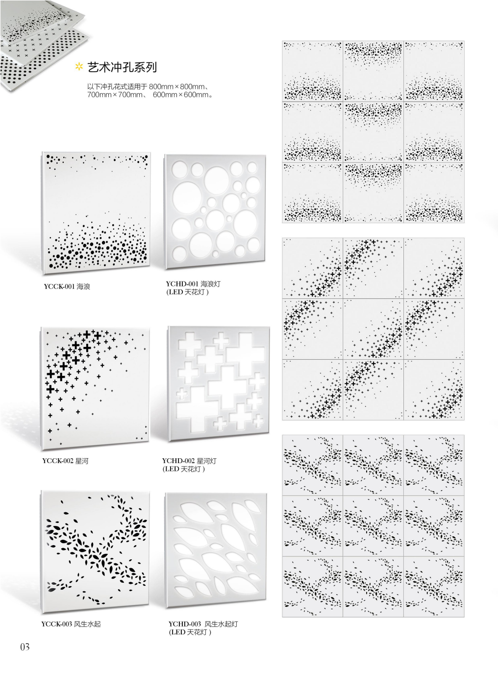 金霸鋁業(yè)(廣東)有限公司鋁天花畫冊_00_09 藝術(shù)沖孔鋁天花1